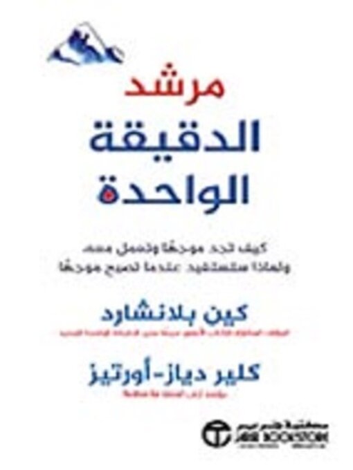 Cover of مرشد الدقيقة واحدة